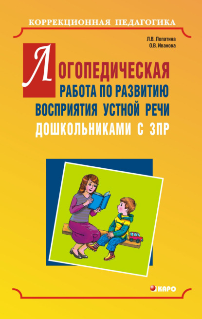 Логопедическая работа по развитию восприятия устной речи дошкольниками с задержкой психического развития - Людмила Владимировна Лопатина