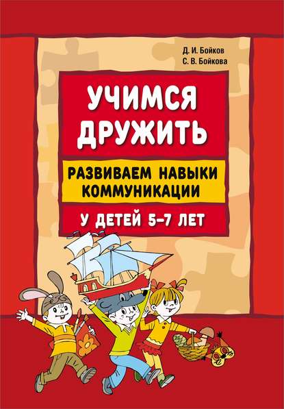 Учимся дружить. Развиваем навыки коммуникации у детей 5-7 лет - Дмитрий Бойков