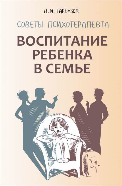 Воспитание ребенка в семье. Советы психотерапевта - Виленин Исаакович Гарбузов