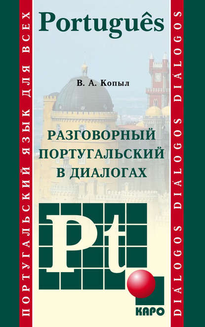 Разговорный португальский в диалогах — В. А. Копыл