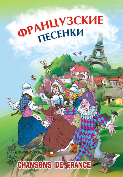 Французские песенки. Сборник - Коллектив авторов