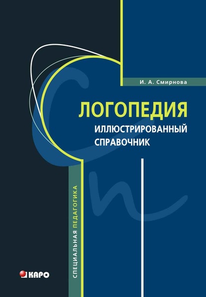 Логопедия. Иллюстрированный справочник — Ирина Анатольевна Смирнова