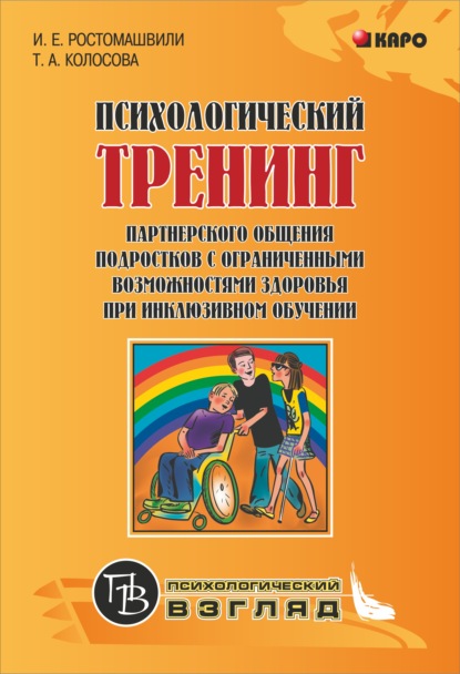 Психологический тренинг партнерского общения подростков с ограниченными возможностями при инклюзивном обучении - Татьяна Колосова