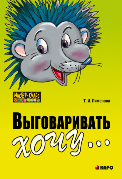 Выговаривать хочу… Исправление недостатков звукопроизношения у детей. Дидактический материал - Татьяна Пименова