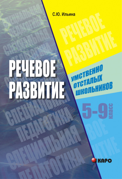 Речевое развитие умственно-отсталых школьников. 5-9 класс — Светлана Ильина