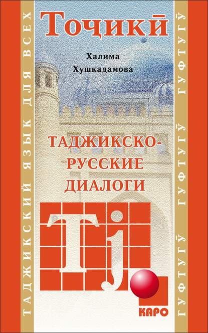 Таджикско-русские диалоги — Халима Хушкадамова