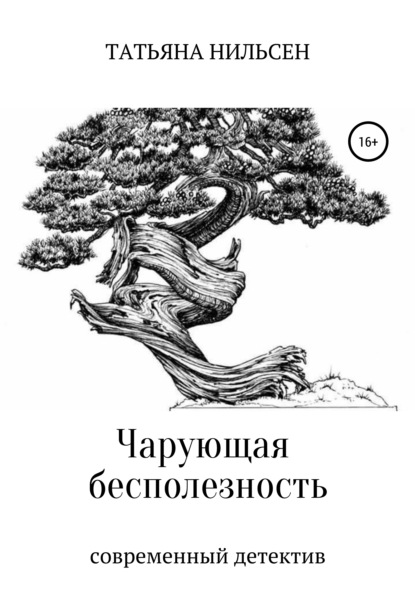 Чарующая бесполезность — Татьяна Нильсен