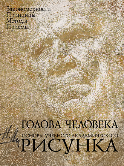 Голова человека. Основы учебного академического рисунка - Николай Ли