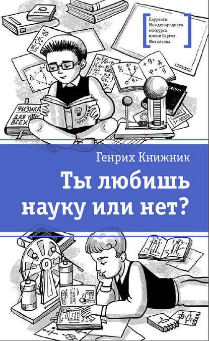 Ты любишь науку или нет? - Генрих Книжник