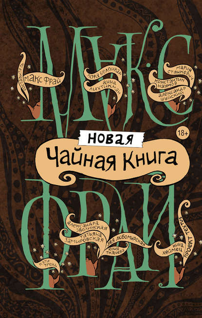 Новая чайная книга (сборник) — Макс Фрай