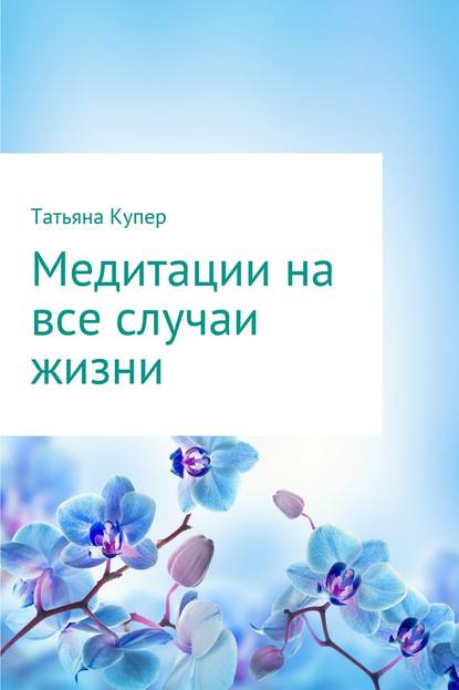 Медитации на все случаи жизни — Татьяна Купер