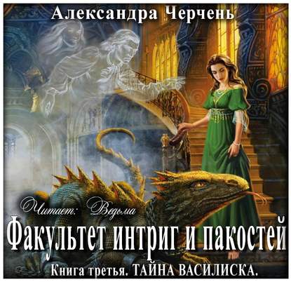 Тайна василиска — Александра Черчень