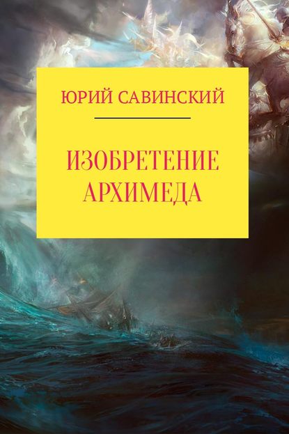 Изобретение Архимеда - Юрий Эзекейлевич Савинский