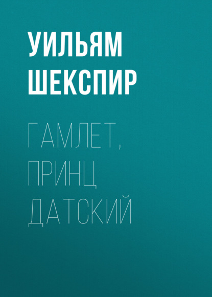 Гамлет, принц Датский - Уильям Шекспир