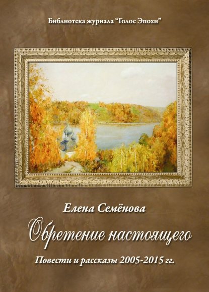 Обретение настоящего — Елена Владимировна Семёнова