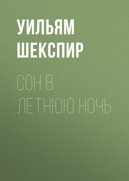 Сон в летнюю ночь - Уильям Шекспир