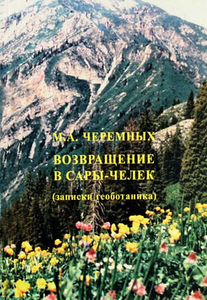 Возвращение в Сары-Черек — Михаил Черемных