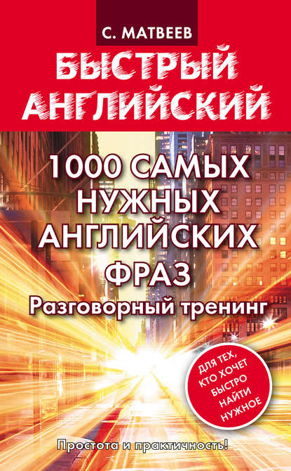 1000 самых нужных английских фраз. Разговорный тренинг - С. А. Матвеев