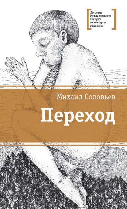 Переход — Михаил Соловьев