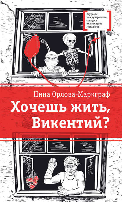 Хочешь жить, Викентий? — Нина Орлова-Маркграф