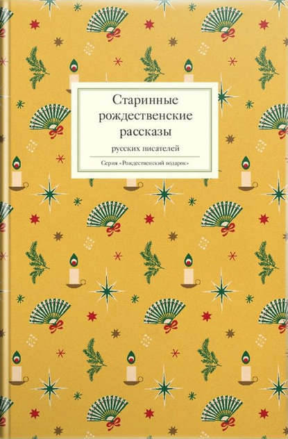 Старинные рождественские рассказы русских писателей - Сборник