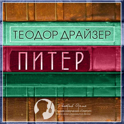 Питер - Теодор Драйзер