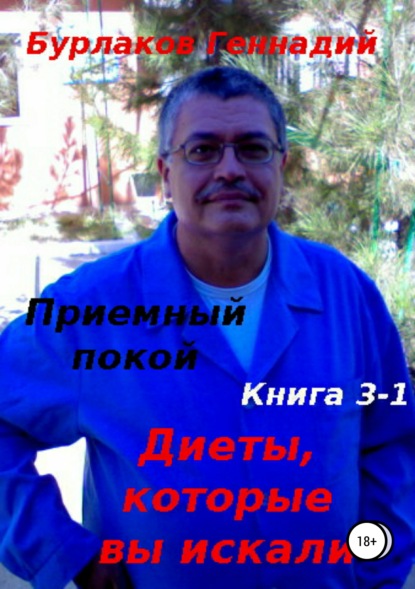 Приемный покой. Книга 3-1. Диеты, которые вы искали — Геннадий Анатольевич Бурлаков