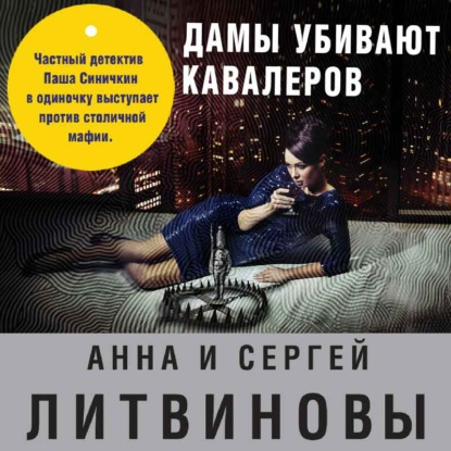 Дамы убивают кавалеров — Анна и Сергей Литвиновы