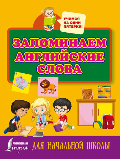 Запоминаем английские слова. Для начальной школы — Группа авторов