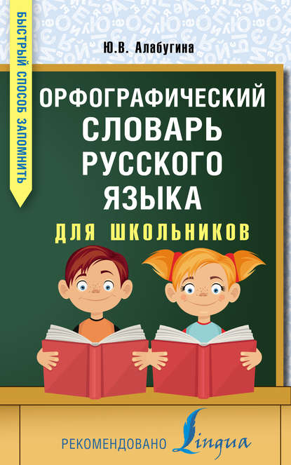 Орфографический словарь русского языка для школьников - Ю. В. Алабугина