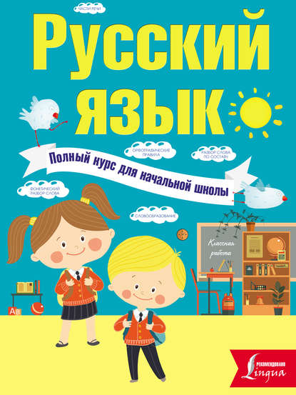 Русский язык. Полный курс для начальной школы - Ф. С. Алексеев