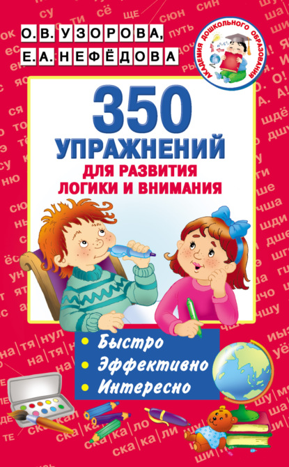 350 упражнений для развития логики и внимания - О. В. Узорова