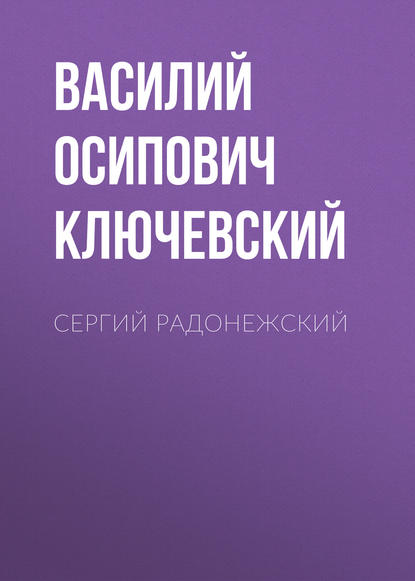 Сергий Радонежский - Василий Осипович Ключевский