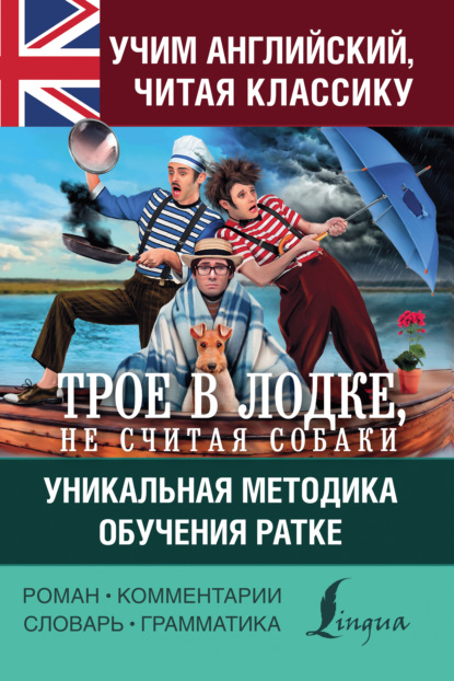 Учим английский с «Трое в лодке, не считая собаки». Уникальная методика обучения Ратке — Джером К. Джером