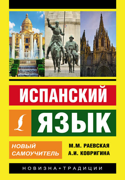 Испанский язык. Новый самоучитель - М. М. Раевская