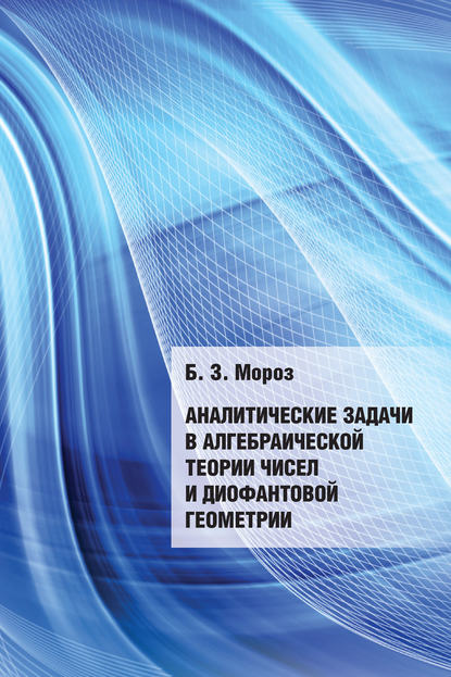 Аналитические задачи в алгебраической теории чисел и диофантовой геометрии - Б. З. Мороз