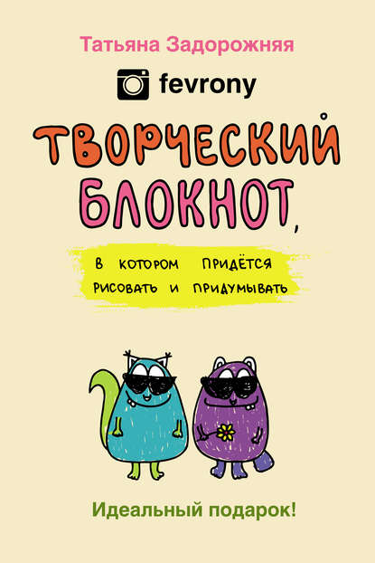 Творческий блокнот, в котором придется рисовать и придумывать - Татьяна Задорожняя