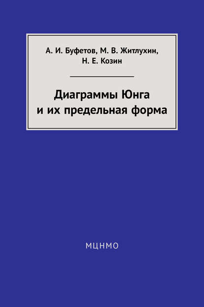 Диаграммы Юнга и их предельная форма - А. И. Буфетов