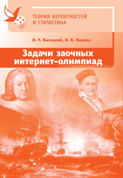 Задачи заочных интернет-олимпиад по теории вероятностей и статистике — И. В. Ященко