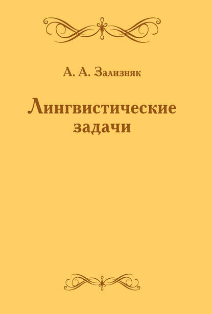 Лингвистические задачи - А. А. Зализняк