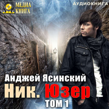 Ник. Юзер. Том 1 — Анджей Ясинский