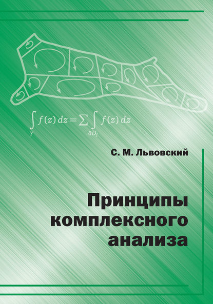 Принципы комплексного анализа — С. М. Львовский