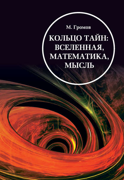 Кольцо тайн: вселенная, математика, мысль — Михаил Громов