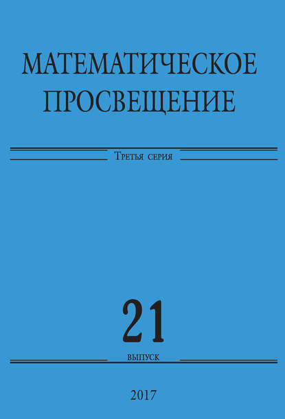 Математическое просвещение. Третья серия. Выпуск 21 — Сборник статей