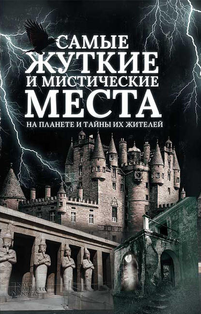 Самые жуткие и мистические места на планете и тайны их жителей — Группа авторов