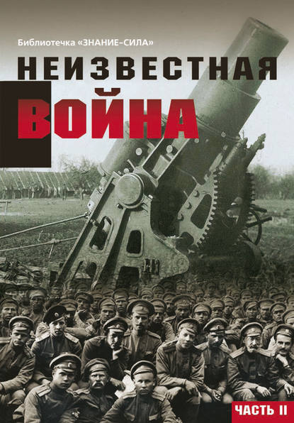 Неизвестная война. Правда о Первой мировой. Часть 2 - Сборник статей