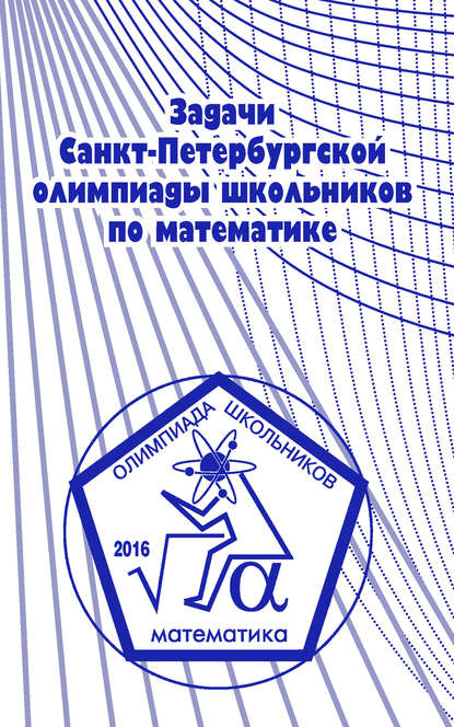 Задачи Санкт-Петербургской олимпиады школьников по математике 2016 года - А. А. Солынин