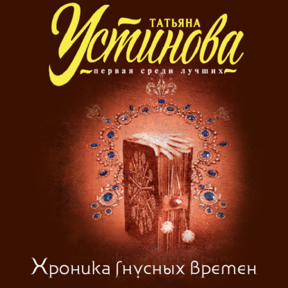 Хроника гнусных времен — Татьяна Устинова