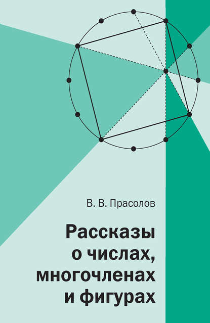 Рассказы о числах, многочленах и фигурах — В. В. Прасолов