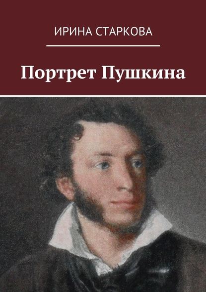 Портрет Пушкина — Ирина Старкова